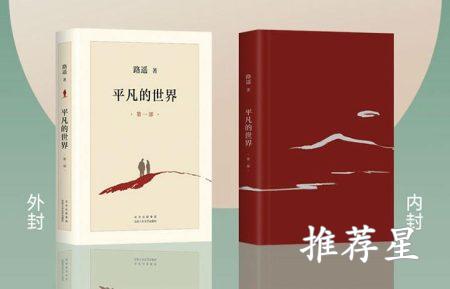 平凡的世界实体书价格-页数-册数-页数-作者介绍_http://www.tuijianxing.com_书籍_第1张