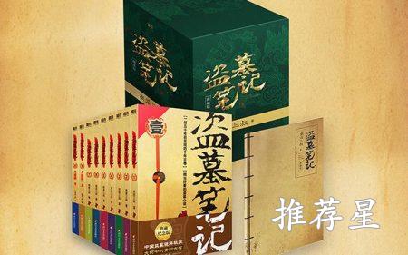 盗墓笔记实体书价格-册数-尺寸-作者介绍_书籍_第1张_推荐星 盗墓笔记实体书价格-册数-尺寸-作者介绍_http://www.tuijianxing.com_书籍_第1张