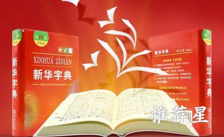 新华字典有字数-版本-页数-价格介绍_http://www.tuijianxing.com_书籍_第1张