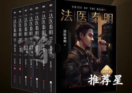 法医秦明实体书页数-册数-价格-作者介绍_http://www.tuijianxing.com_书籍_第1张