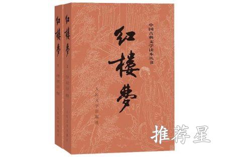 红楼梦实体书页数-册数-字数-目录-价格-作者介绍_http://www.tuijianxing.com_书籍_第1张