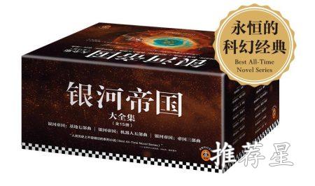银河帝国实体书册数-价格-作者介绍_http://www.tuijianxing.com_书籍_第1张